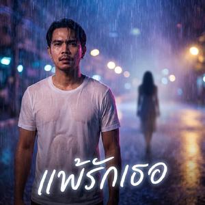 แพ้รักเธอ