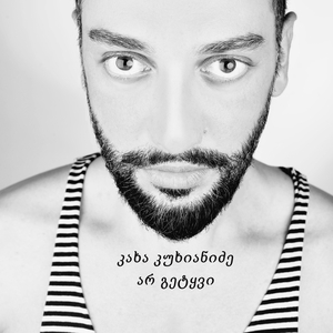 არ გეტყვი