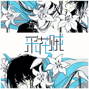 采花贼（翻自 温岚）