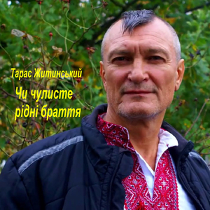 Чи чулисте рідні браття?