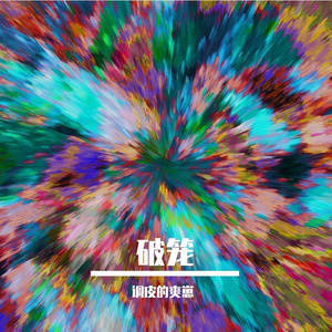 破笼