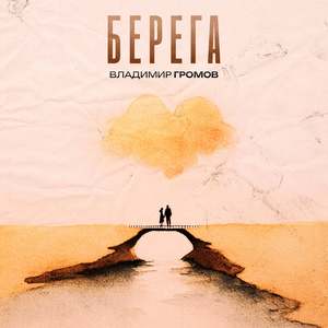 Берега