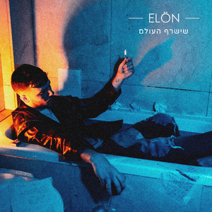 שישרף העולם