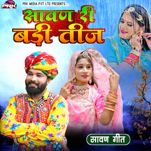 सावन री बङी तीज