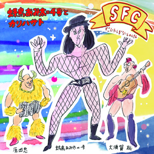 万事休す (SCF)