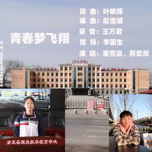 青春梦飞翔
