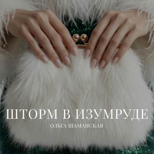 Шторм в изумруде
