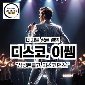 삼성폰들고, 디스코댄스1