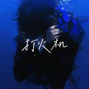 打火机  (R&B版) (Cover Penny)