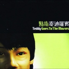 天才白痴梦 / 浪子心声