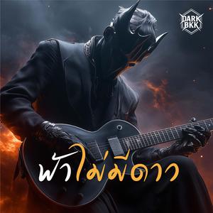ฟ้าไม่มีดาว