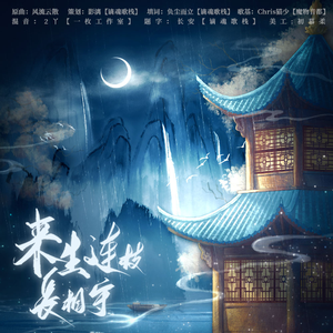 来生连枝长相守——古风BL广播剧《惊昭落》ED