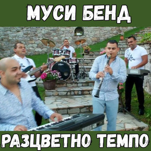 Разцветно темпо