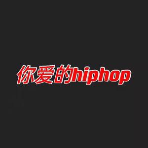 你爱的hiphop