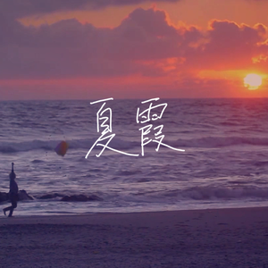 夏霞 (Acoustic)