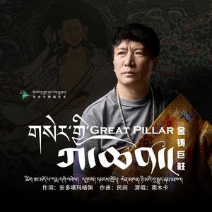 金铸巨柱
