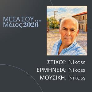 ΜΕΣΑ ΣΟΥ....Μάιος 2026