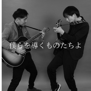 僕らを導くものたちよ
