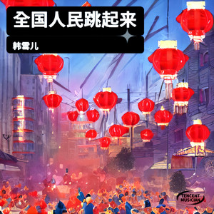 全国人民跳起来（伴奏）