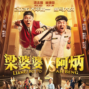 呜呜呜 正番薯 - 梁婆婆 vs 阿炳 电影主题曲