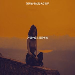 有趣水疗日情怀