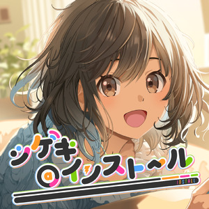 シゲキ＠インストール (feat. 菊花はる)