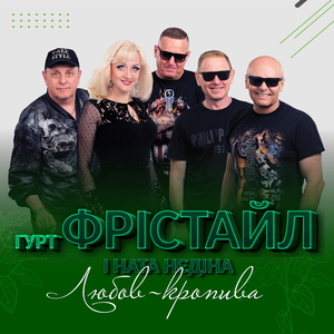 Любов-кропива