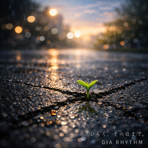 花ひらく、その日まで。