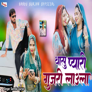 Thasu Pyari Gurjari Lavla