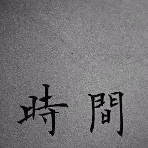 历(Prod by.ChunLi128)