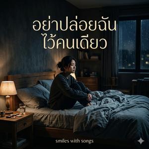 อย่าปล่อยฉันไว้คนเดียว