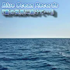 蒼の世界に溶けて・・・