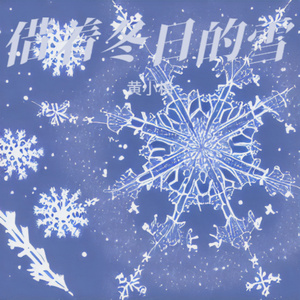 借着冬日的雪 (就再靠近一点可不可以)