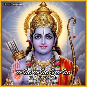 రామ రామ శ్రీరామ -TempleVersion