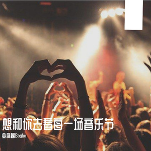 想和你去看每一场音乐节 -Iann Dior type beat