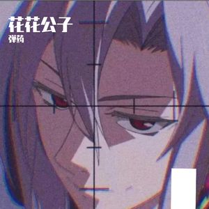 花花公子（feat.MeiY1NG）