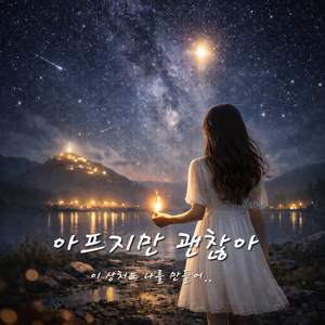 아프지만 괜찮아