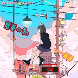 あくあ色ぱれっと REMIXES