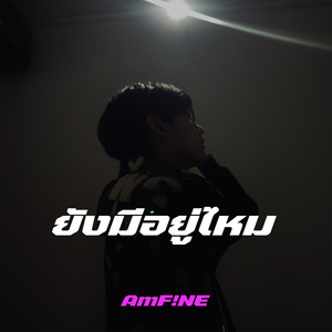 ยังมีอยู่ไหม