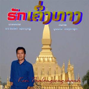 ຮັກເຄິ່ງທາງຊາຍ