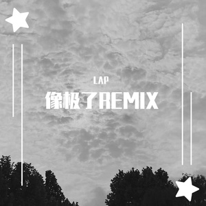 永彬Ryan.B-像极了（LAP remix）（LAP remix）