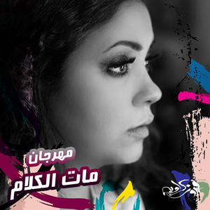 Mahragan Mat El Kalam