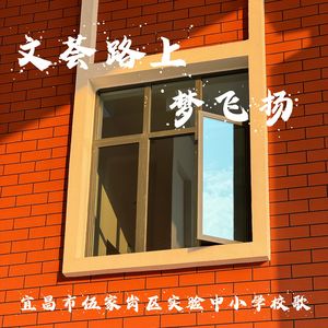 文荟路上梦飞扬（中小学版）宜昌市伍家岗区实验中小学校歌
