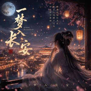 一梦入长安
