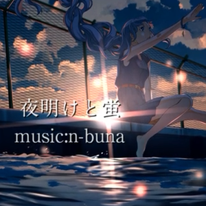 黎明与萤火/夜明けと蛍