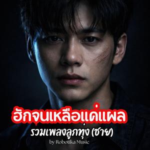 คิดฮอดจนฮู้สึกเจ็บ