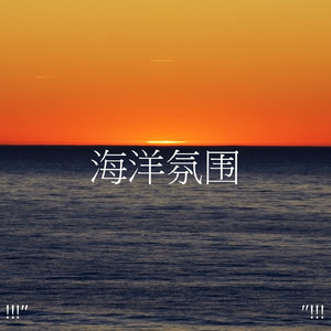 睡眠のための海の音