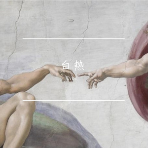 白热(Prod by 张杰峻)