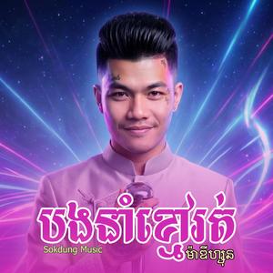 បងនាំខ្មៅរត់ - ម៉ាឌីហ្សុន