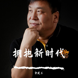 郭建兰-拥抱新时代